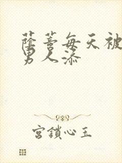 荫蒂每天被三个男人添