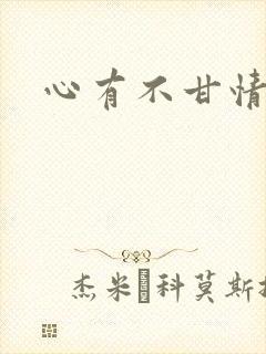 心有不甘情挽