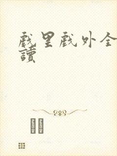 戏里戏外全文阅读