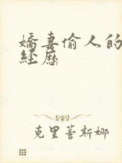 娇妻偷人的销魂经历