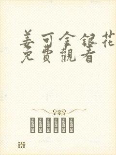 姜可金银花全文免费观看封面