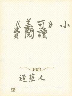 《姜可》小说免费阅读