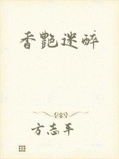 香艳迷醉封面