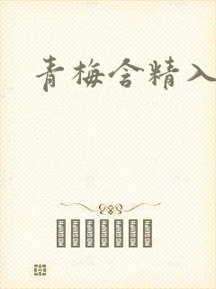 青梅含精入睡h