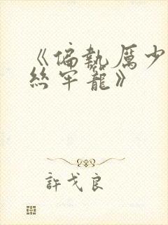 《偏执厉少的金丝牢笼》