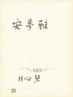 安梦雅封面