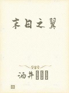 末日之翼
