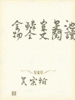 金鳞岂是池中之物全文阅读