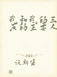 我和我的三个室友的主要人物关系