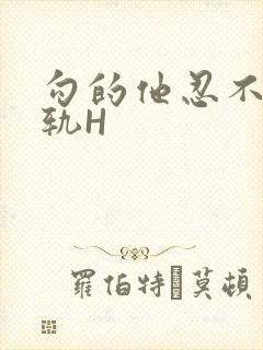 勾的他忍不住出轨H