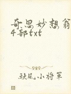 奇思妙想翁乱14部txt