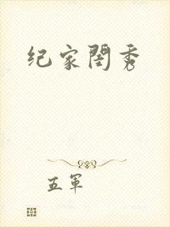 纪家闺秀