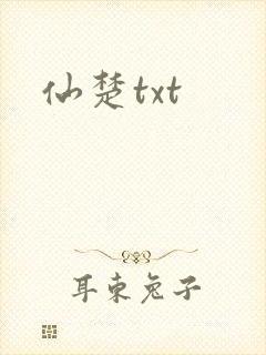 仙楚txt