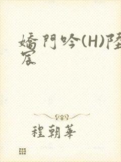 娇门吟(H)陆宸封面