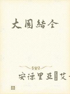 大团结全