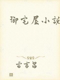 御宅屋小说