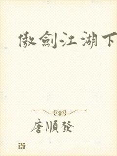 傲剑江湖下载