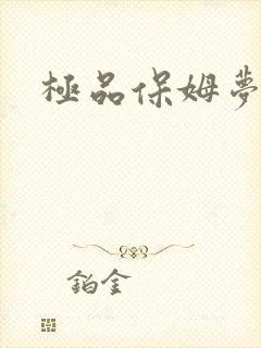 极品保姆梦梦