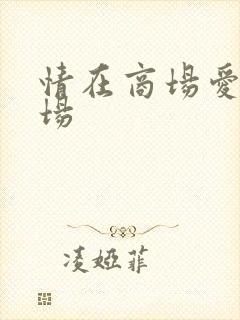 情在商场爱在官场