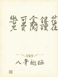 乐可金银花全文免费阅读在线漫画