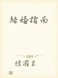 结婚指南