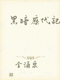 黑暗历代记