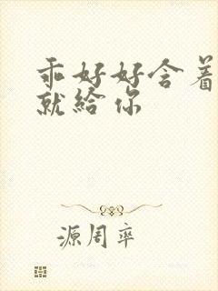 乖好好含着待会就给你