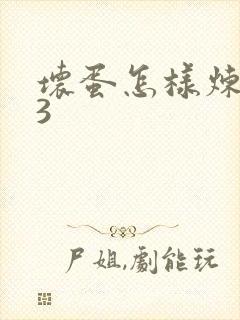 坏蛋怎样炼成的3