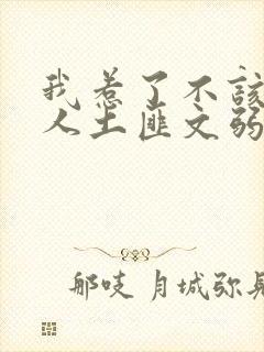 我惹了不该惹的人土匪文弱书生