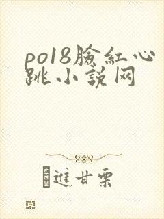 po18脸红心跳小说网封面