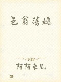 色翁荡媳