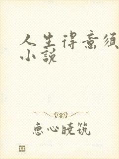 人生得意须纵欢小说
