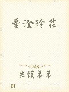 爱澄玲花