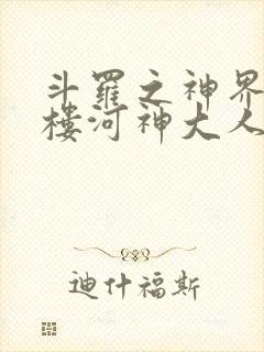 斗罗之神界青神楼河神大人小说封面