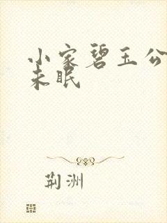 小家碧玉公主夜未眠
