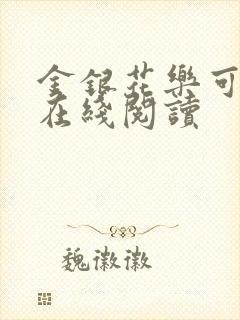 金银花乐可小说在线阅读