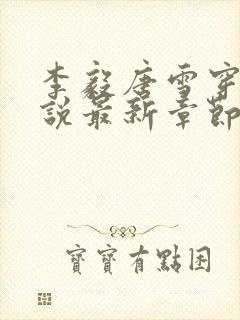 李毅唐雪穿越小说最新章节阅读免费封面