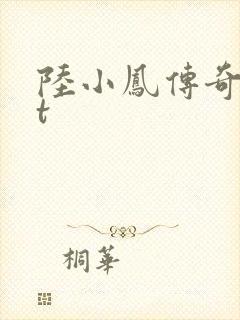 陆小凤传奇txt封面