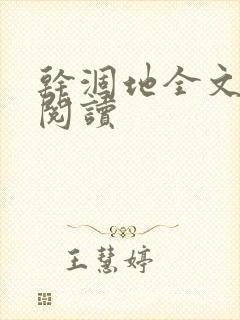 干涸地全文免费阅读