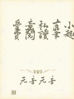 爱意私有小说免费阅读笔趣阁封面
