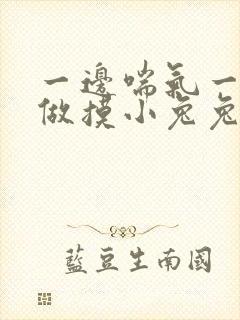 一边喘气一边叫做摸小兔兔作文封面