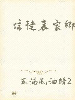 信徒表家乡