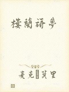 楼兰旖梦