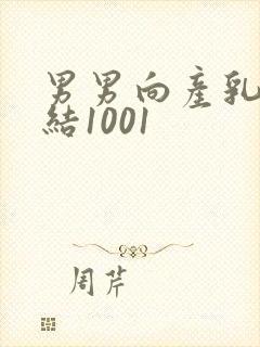 男男向产乳文小结1001