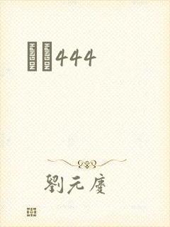 èɫ444封面