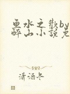 鱼水之欢by狄醉山小说免费阅读封面