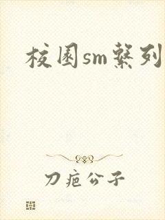 校园sm系列h
