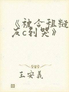 《被合租糙汉室友c到哭》