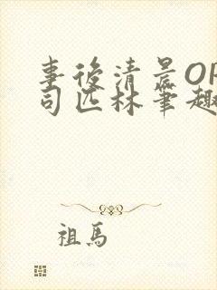 事后清晨OP阿司匹林笔趣阁
