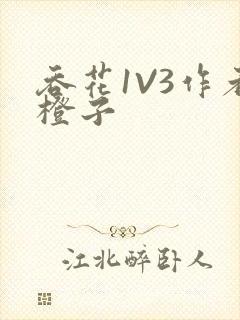吞花1V3作者橙子